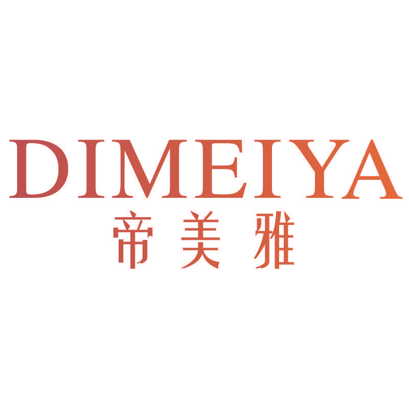 帝美雅DIMEIYA