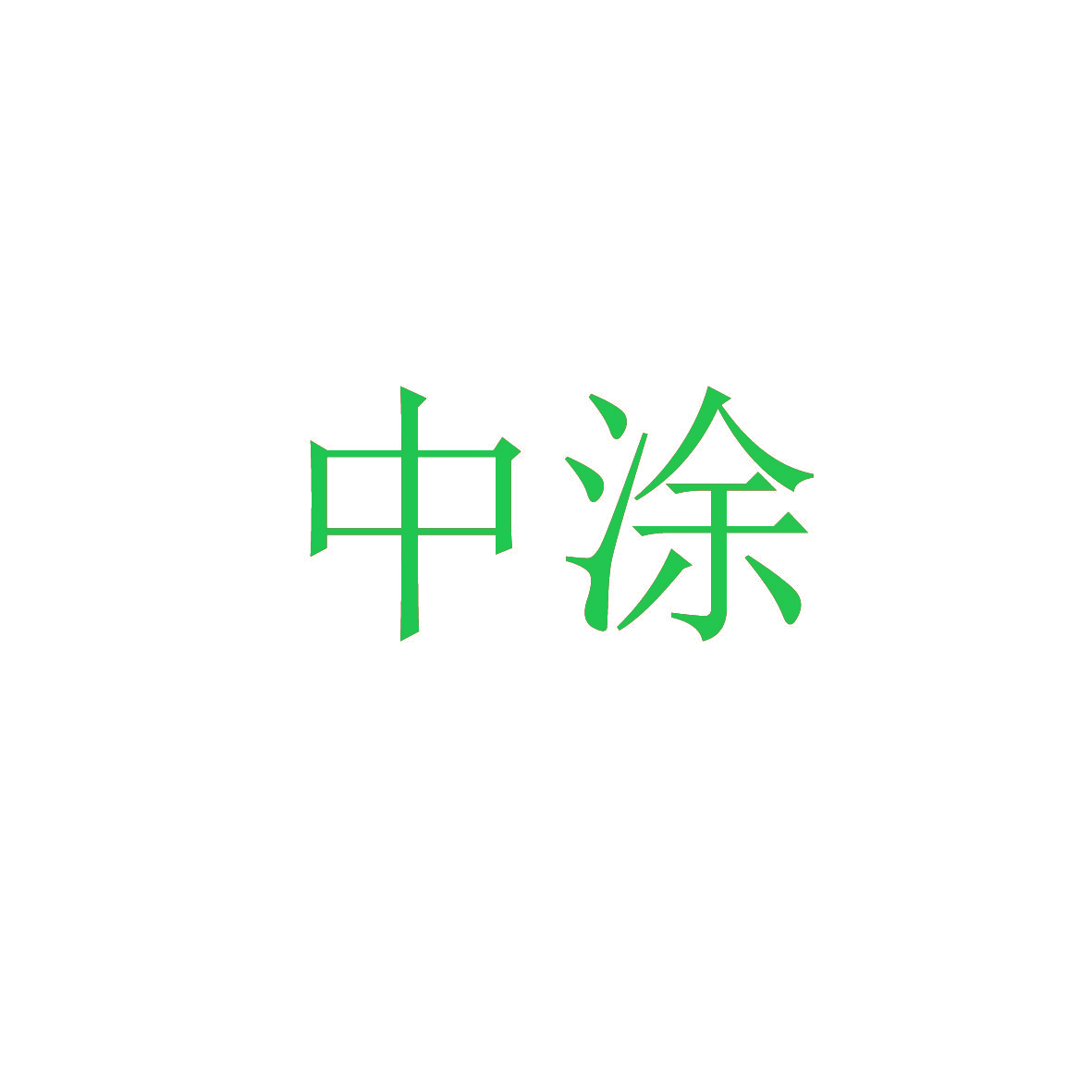 中涂