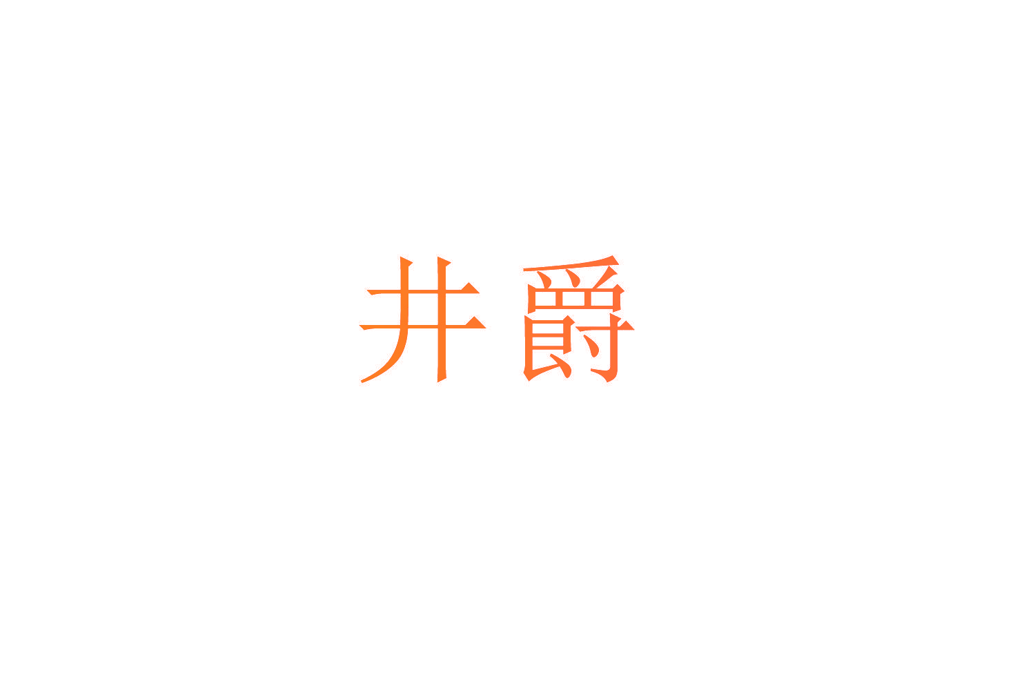 井爵