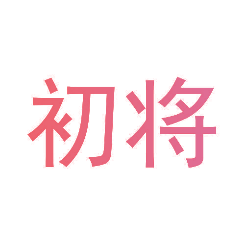 初将