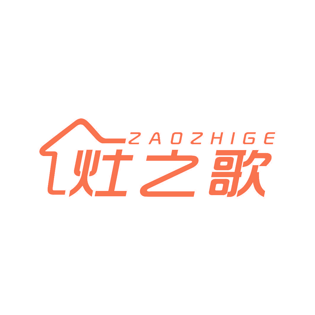 灶之歌