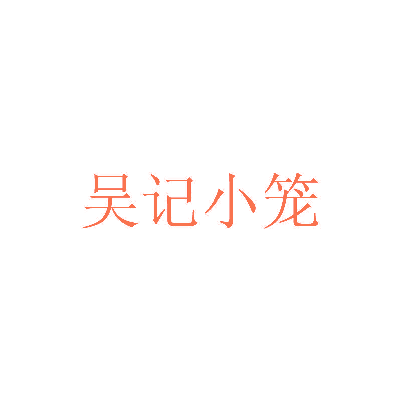 吴记小笼