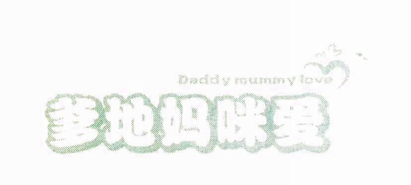爹地妈咪爱 DADDY MUMMY LOVE