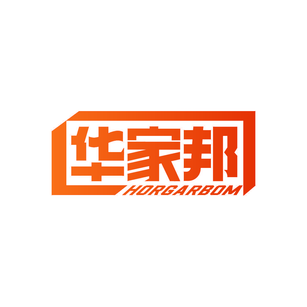 华家邦 HORGARBOM