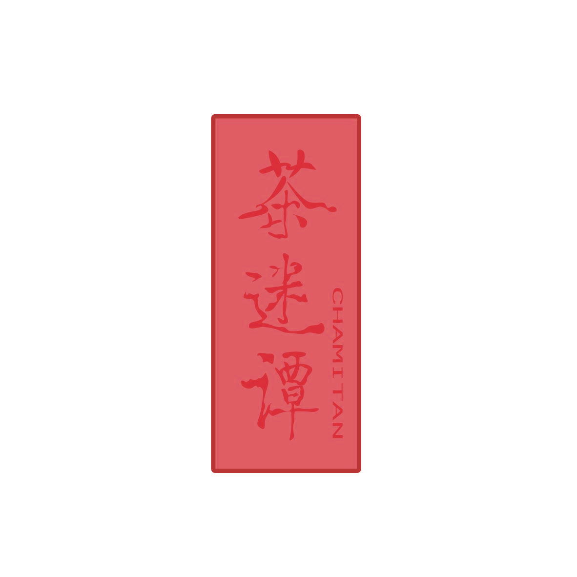 茶迷谭