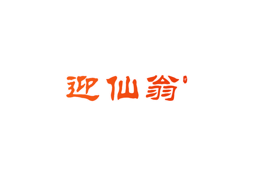 迎仙翁