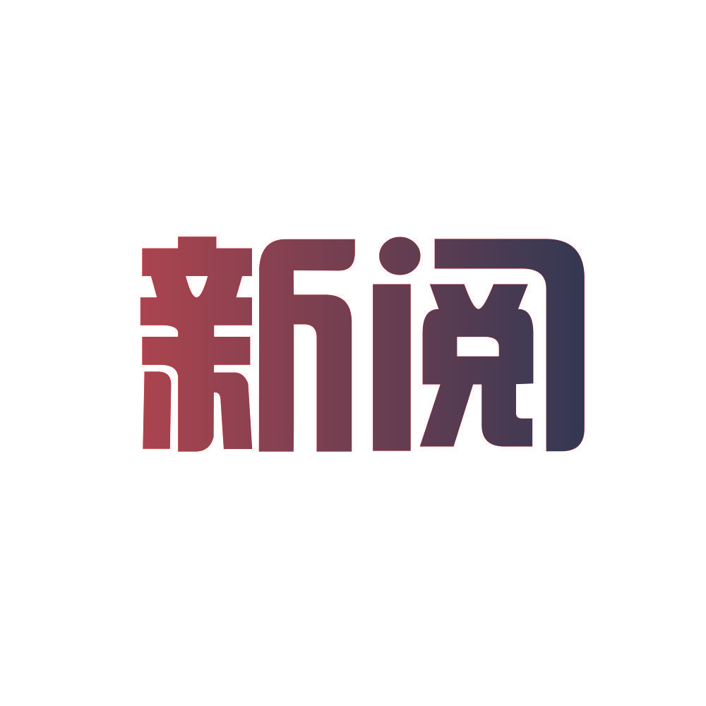 新阅