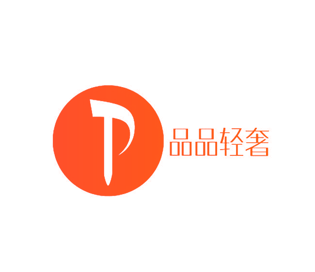 品品轻奢 P