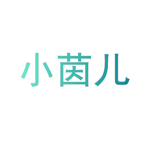 小茵儿