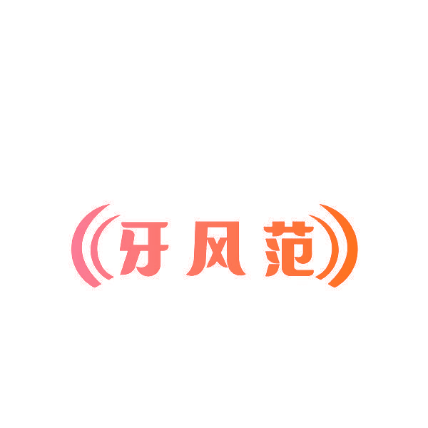 牙风范