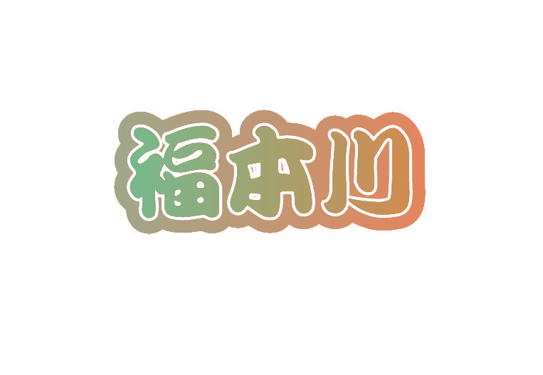 福本川