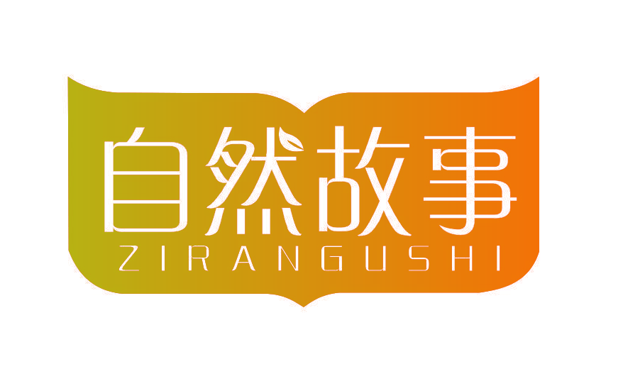 自然故事