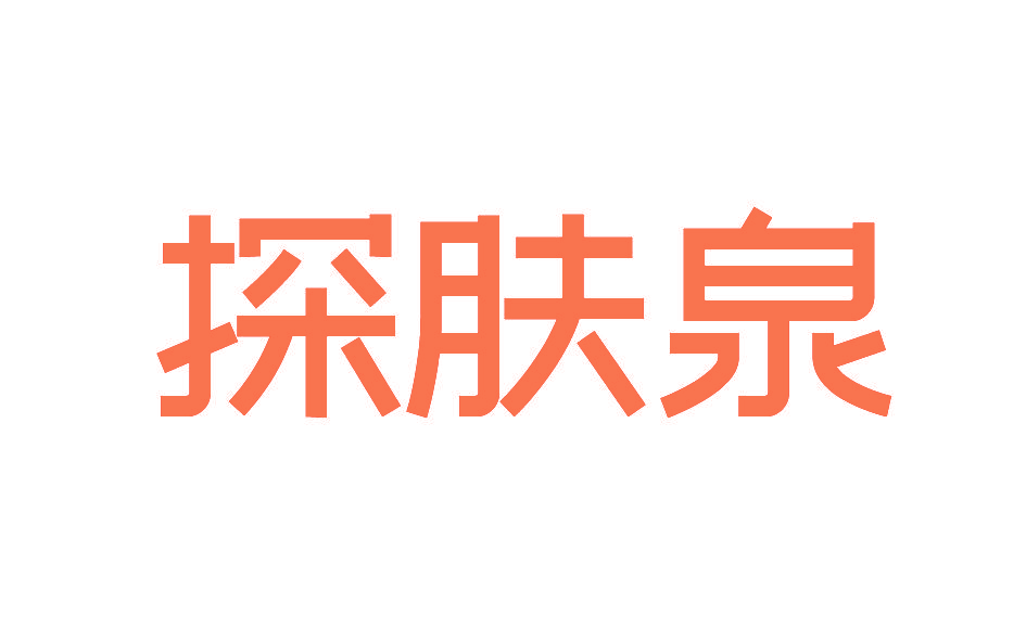 探肤泉