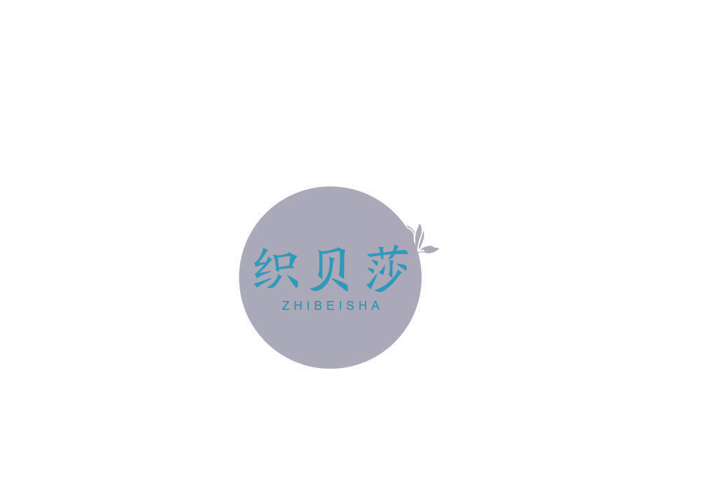 织贝莎