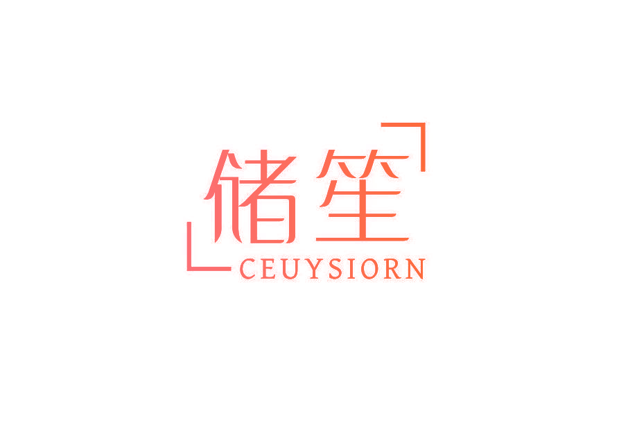 储笙 CEUYSIORN