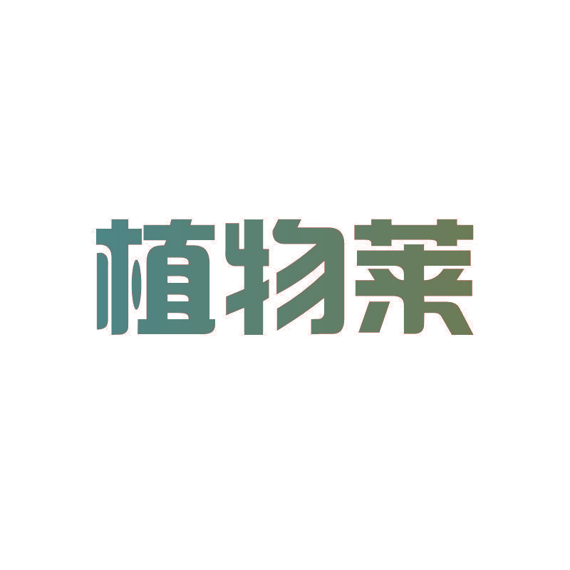 植物莱