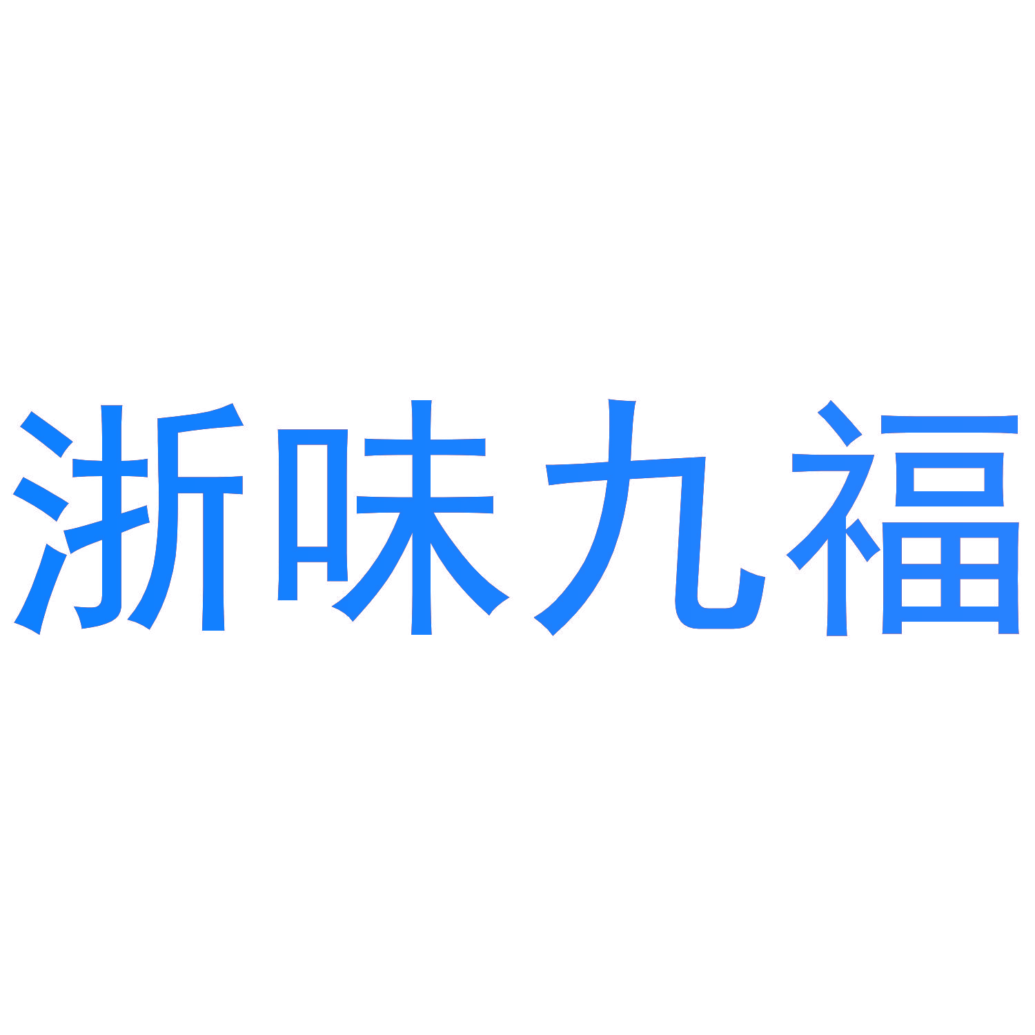 浙味九福
