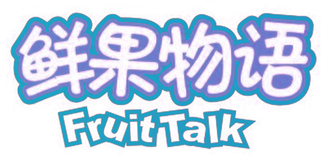 鲜果物语 FRUIT TALK