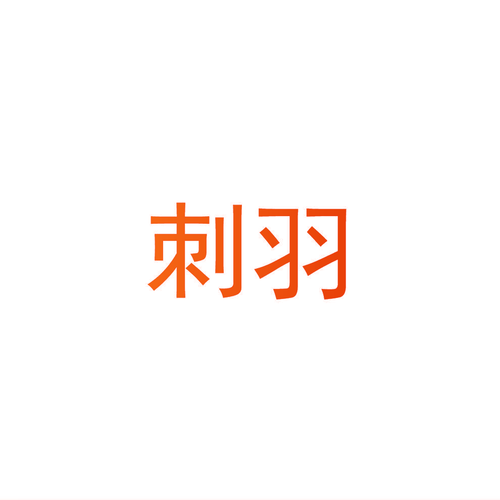 刺羽