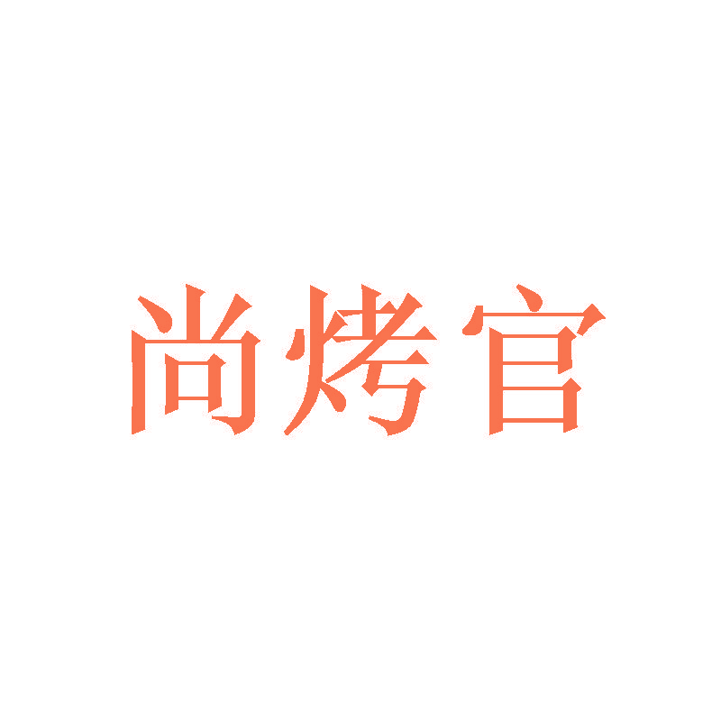 尚烤官