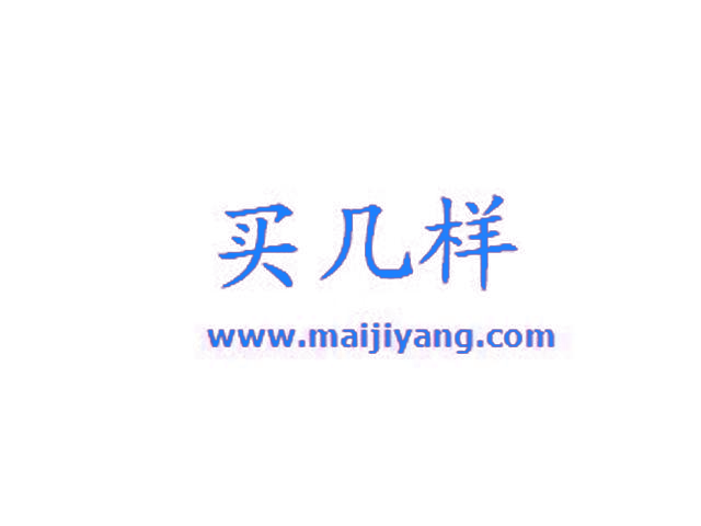 买几样 WWW.MAIJIYANG.COM