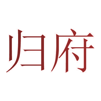 归府