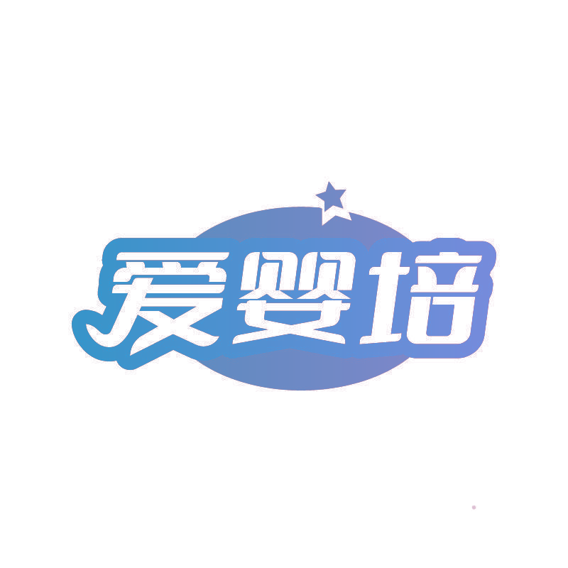 爱婴培