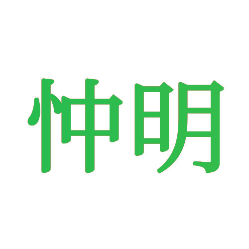 忡明