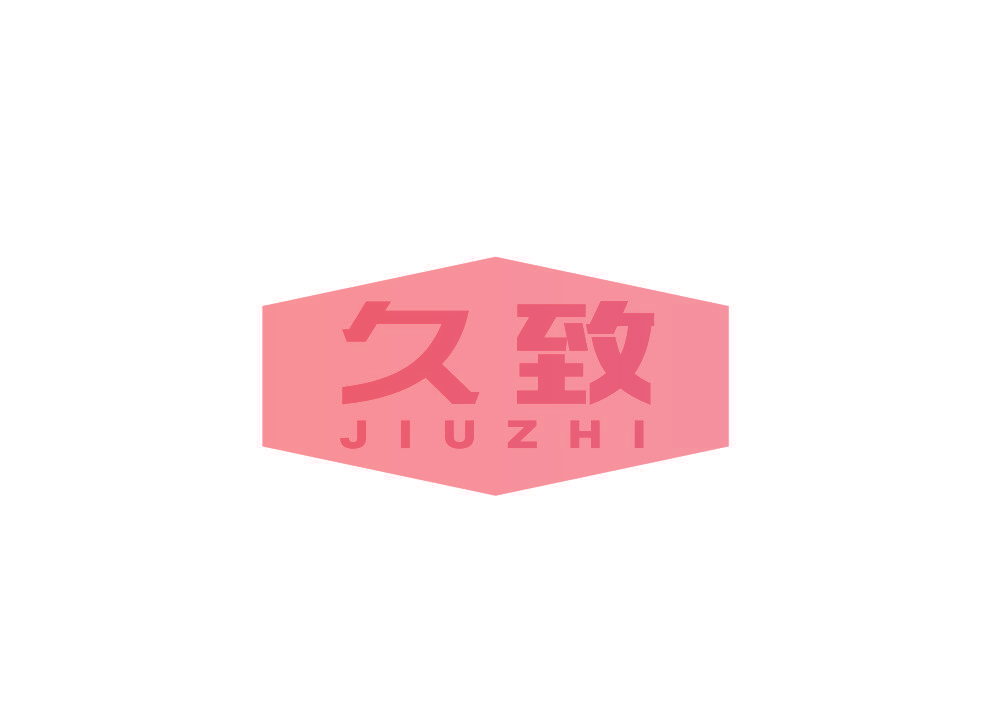久致