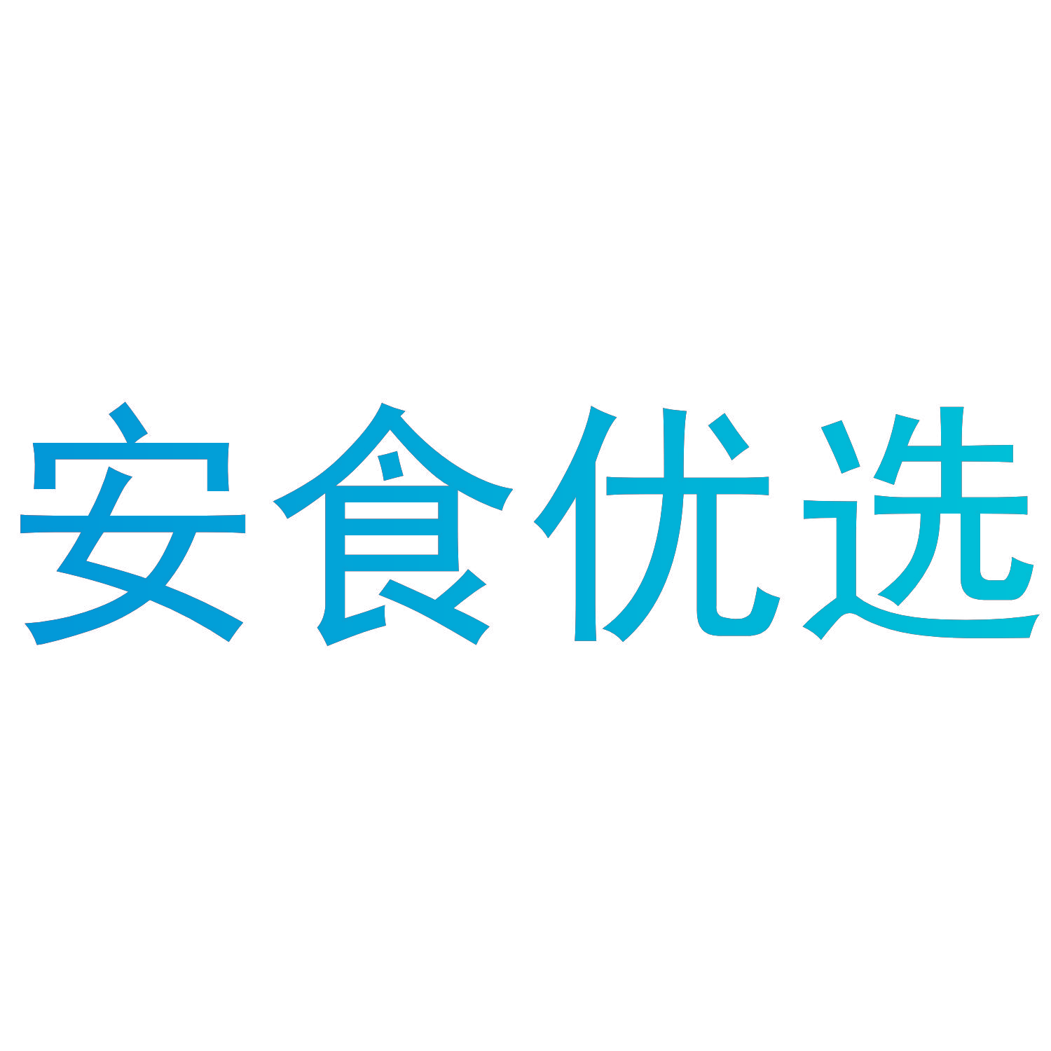 安食优选