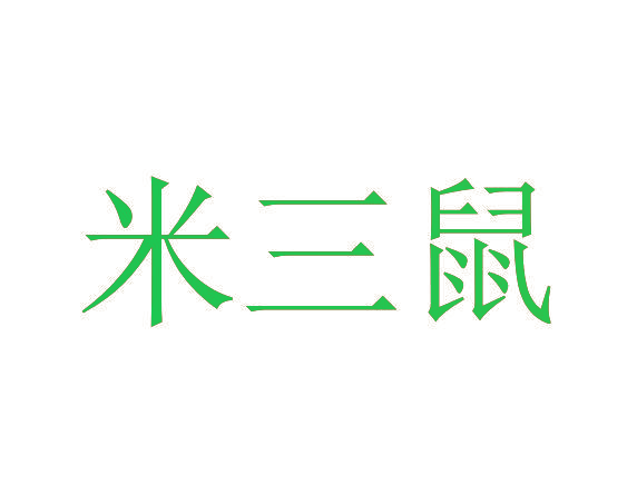 米三鼠