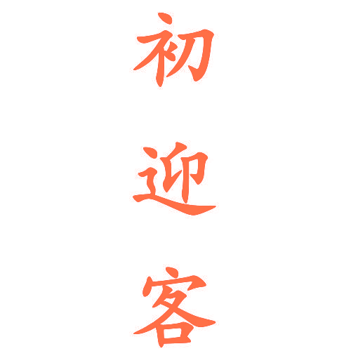 初迎客