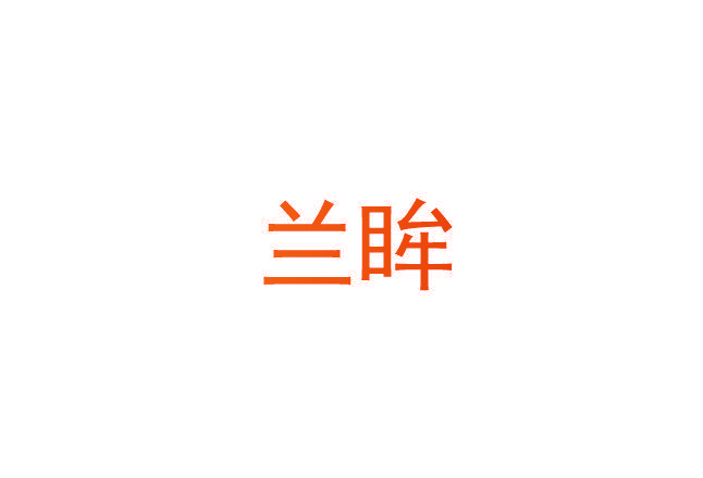 兰眸