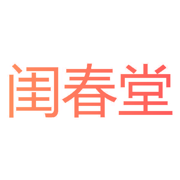 闺春堂