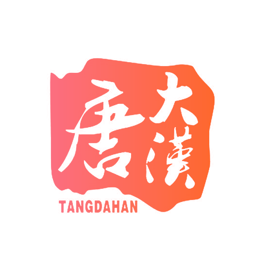 唐大汉