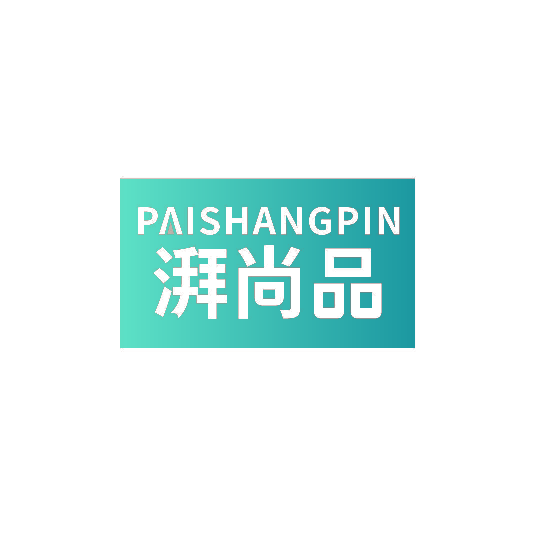 湃尚品