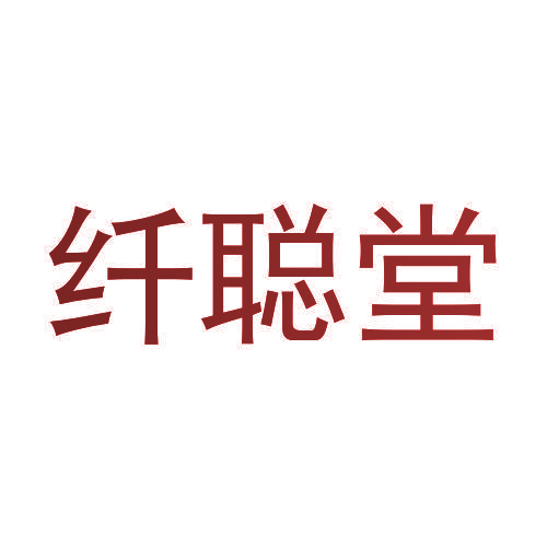纤聪堂