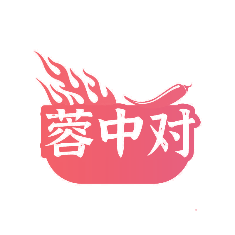 蓉中对