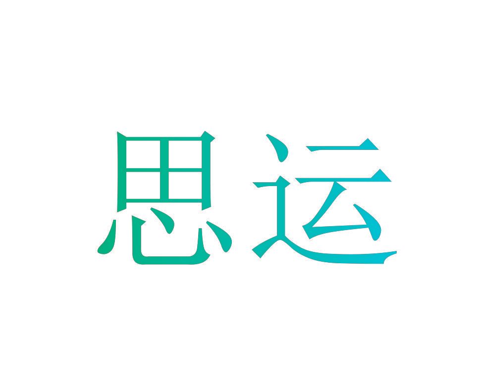 思运