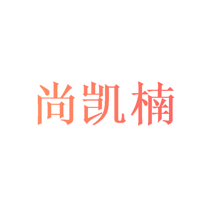 尚凯楠