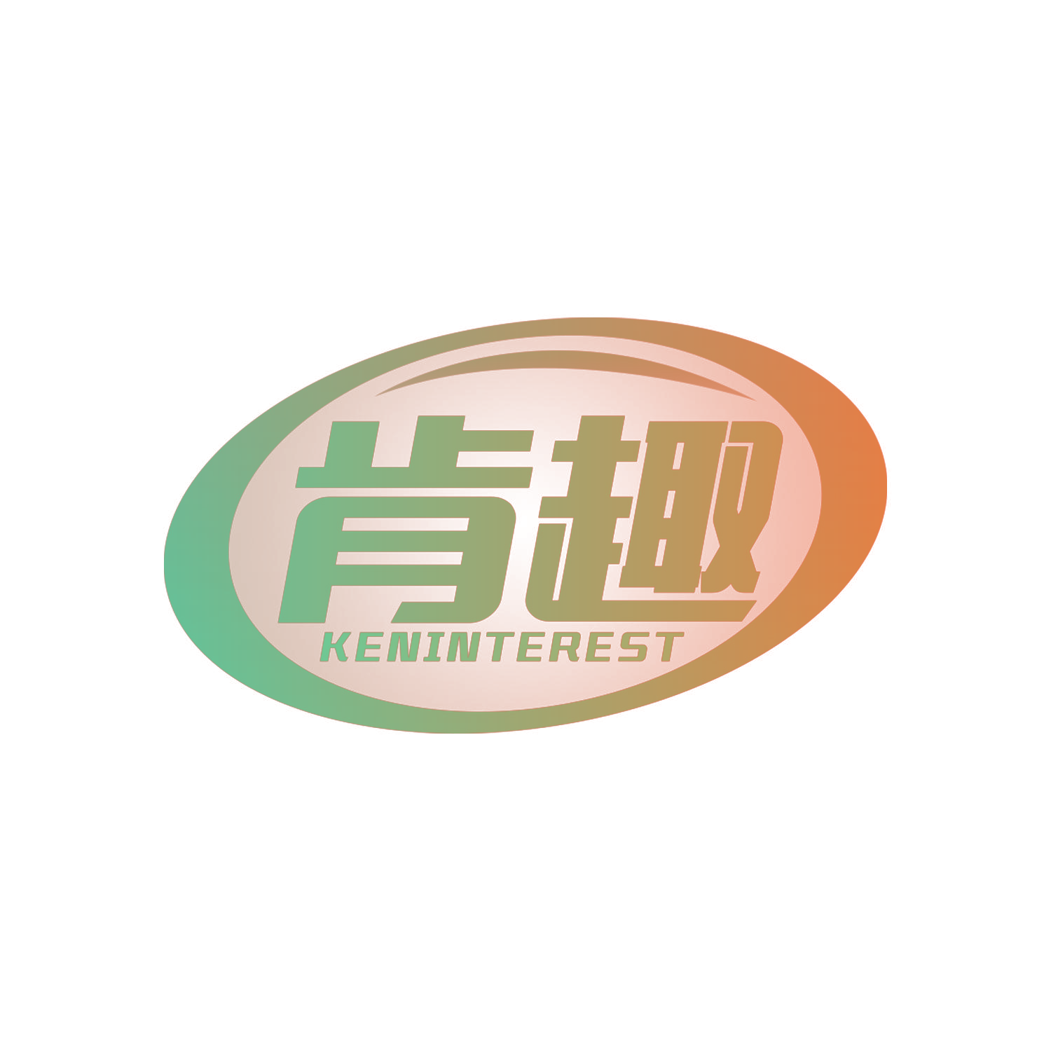 肯趣 KENINTEREST