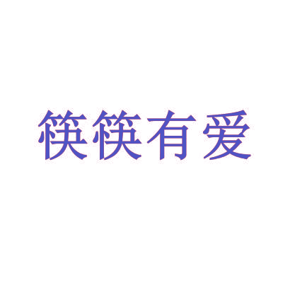 筷筷有爱
