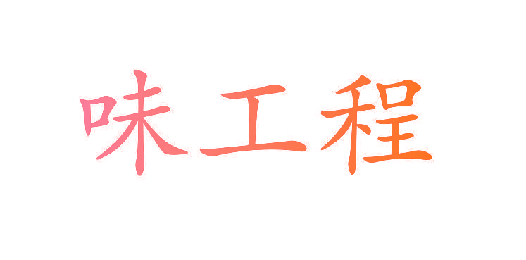 味工程