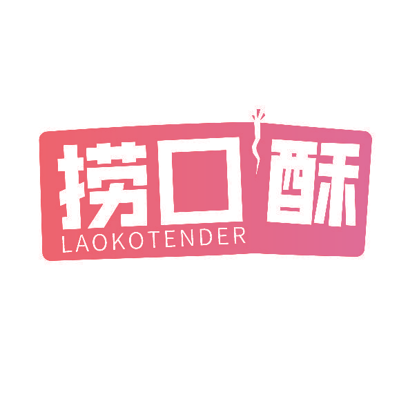 捞口酥 LAOKOTENDER