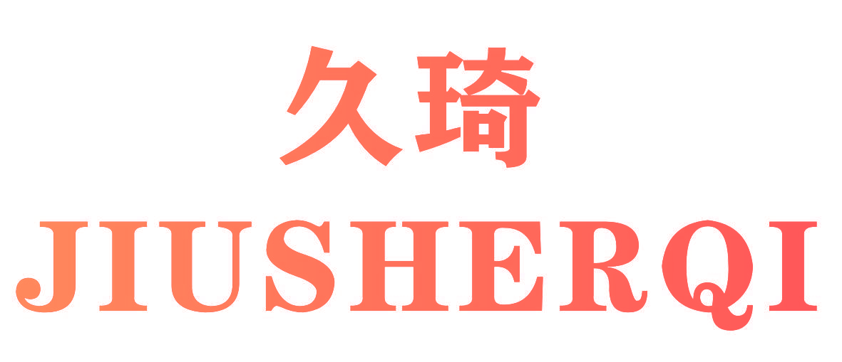 久琦 JIUSHERQI