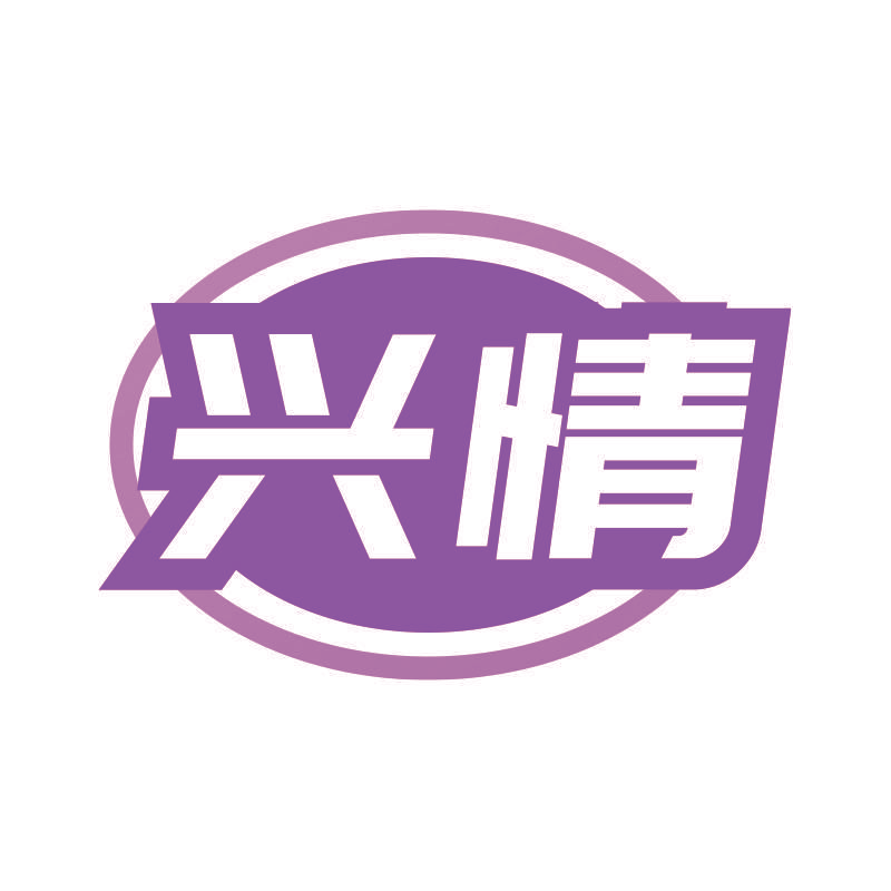 兴情