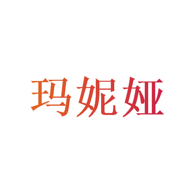 玛妮娅