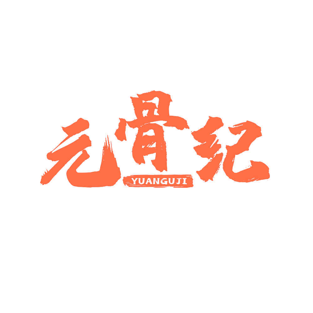 元骨纪