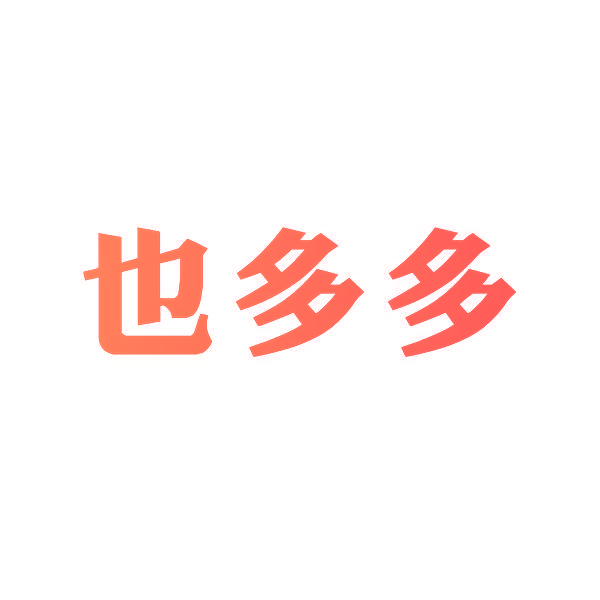 也多多