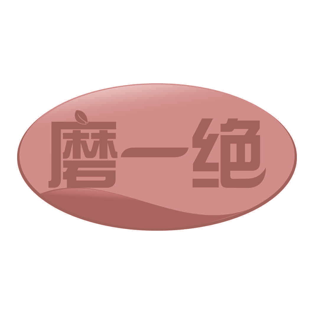 磨一绝